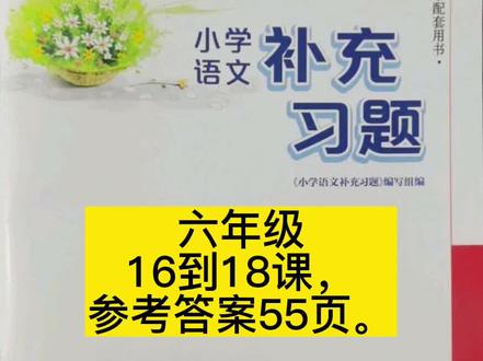 六年级补充习题16到18可参考答案55页。 #抖音小助手。 #补充习题答案。
