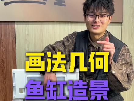 今天我们来开一台画法几何鱼缸!#鲁伟学长 #养鱼 #养鱼日记 #鱼缸造景