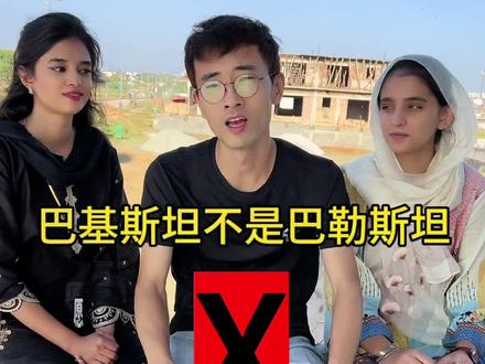巴基斯坦不是巴勒斯坦!兄弟们别担心我!#巴以冲突 #小李在巴基斯坦 #海外生活