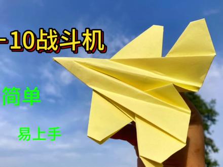 教你折一个歼-10战斗机纸飞机。中国自主研制的鸭式轻型,全天候超音速第四代战斗机#纸飞机