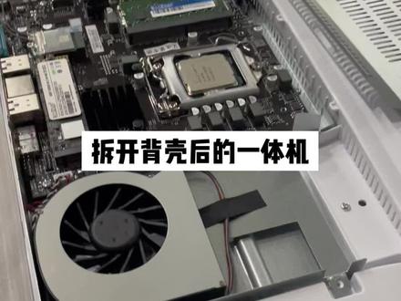 科普一下 AOC一体机打开后盖壳后 跟笔记本的结构差不多 简单明了 您如果有买一体机 想加内存 可以自己加装