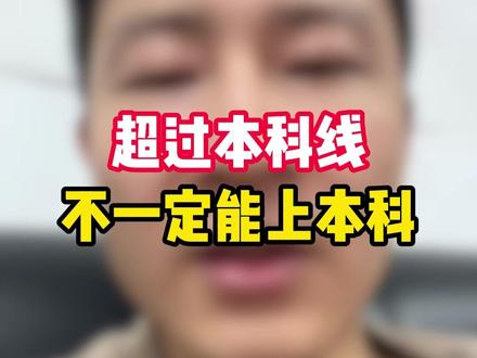 超过本科线 不一定能上本科