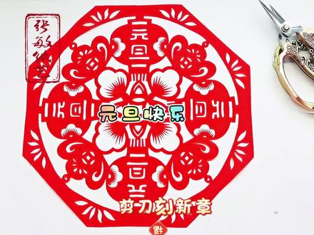 手把手教你剪出新年氛围感剪纸,新手也能学会#好運連連 #剪纸教程#元旦剪纸#张敏纸艺@抖音创作小助手 @中视频伙伴计划官号 @抖音创作灵感