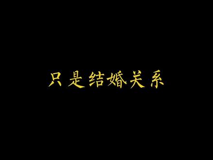 啊啊啊啊啊啊 这个剧让我的恋爱脑快长出来了#只是结婚的关系 #王子奇#王玉雯