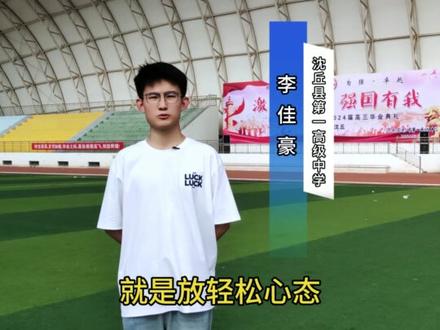 干货满满,高分学霸在线分享学习经验!!! #沈丘 #论学霸是如何养成的 #2024高考 #高分秘籍 #论如何做一个优秀的学霸亲友团