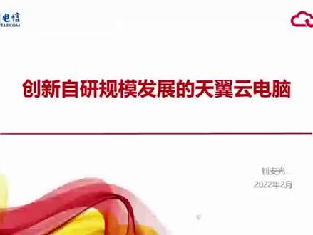 创新自研规模发展的天翼云电脑(上) #科技创新、自主研发