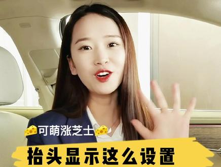 #可萌涨知识 #奥迪 奥迪抬头显示功能你会设置吗?