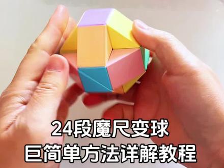 这才是24段魔尺变球简单又直观的方法吧!#24段魔尺变球 #24段魔尺教程