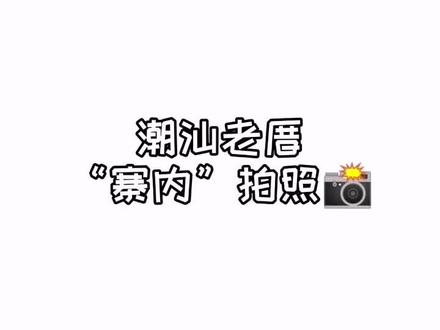 寨内,记载了多少人的童年,承载了多少人的回忆?#寨内 #老宅 #潮汕老宅子 #摄影 #拍照 @抖音小助手