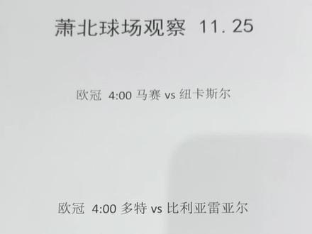 墨尔本城VS柔佛 上海海港VS首尔FC 阿布扎比联VS多哈萨德 加拉塔萨雷VS圣吉尔联合 阿贾克斯VS本菲卡 利雅得新月VS鲁萨法警察 巴斯蒂亚VS拉瓦勒 瓦尔韦克VS马斯特里赫特 罗达JCVS多德勒支 海牙VS格拉夫夏普 斯旺西VS德比郡 诺维奇VS牛津联 沃特福德VS普雷斯顿 米德尔斯堡VS考文垂 赫尔城VS伊普斯维奇 斯托克城VS查尔顿 布拉格斯拉维亚VS毕尔巴鄂竞技 多特蒙德VS比利亚雷亚尔 那不勒斯VS卡拉巴赫 曼彻斯特城VS勒沃库森 马赛VS纽卡斯尔联 切尔西VS巴塞罗那 博德闪耀VS尤文图斯 南安普敦VS莱切斯特城 #墨尔本城VS柔佛 #上海海港VS首尔FC #曼彻斯特城VS勒沃库森 #马赛VS纽卡斯尔联 #切尔西VS巴塞罗那