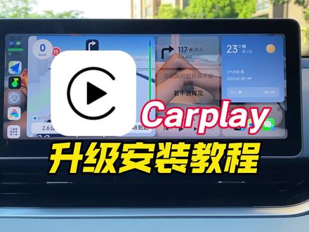 【升级车机】安卓系统车机通用版Carplay安装教程#鑫河车机 #免费升级车机 #每天一个用车知识 #升级安装Carplay #Carplay 直播号@鑫河车机(直播号)