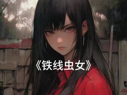 《铁线虫女》#悬疑 #民间故事 #漫画解说