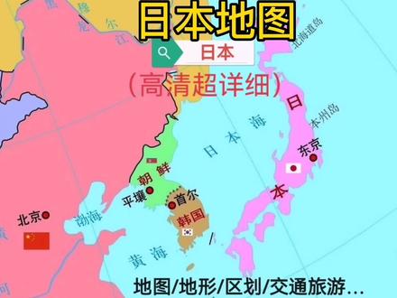 日本地图#日本#地图地形图#行政区划图#交通旅游图#简介@抖音小助手@DOU+上热门