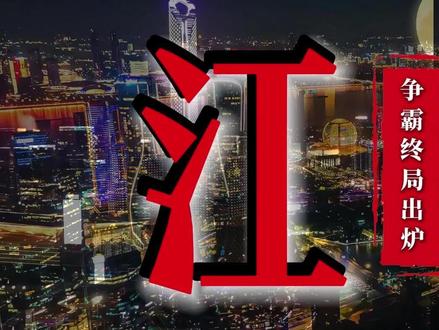 江浙2025经济PK:谁才是长三角真龙头? 江浙争霸2025终局出炉🔥 数据直接封神,谁才是长三角顶流?谁能拿捏我们普通人的未来机遇?看完真的破防了!#江苏 #苏州 #浙江 #杭州 #南京