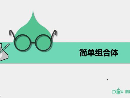 基本立体图形-第9讲:简单组合体