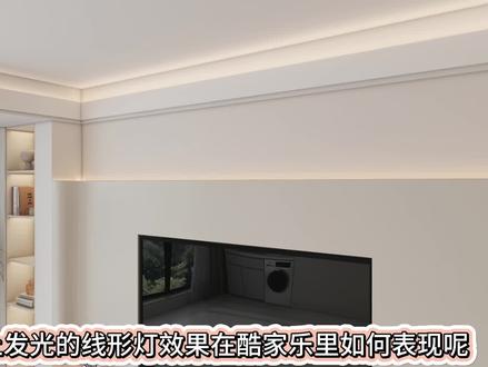 酷家乐向上发光线形灯#酷家乐#酷家乐教学