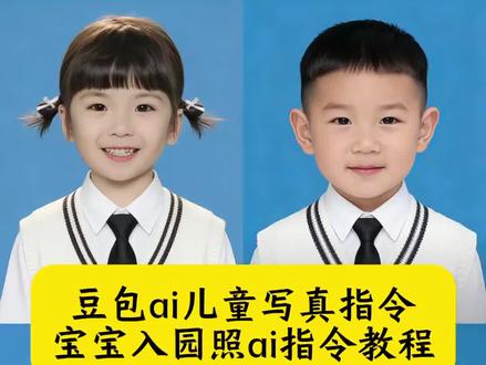 豆包ai儿童写真指令 宝宝入园照ai指令教程 入园照证件照ai免费 幼儿园证件照ai生成指令 宝宝入园证件照 儿童入园证件照ai指令 豆包证件照指令 豆包入园证件照指令 儿童入园证件照ai指令 豆包ai证件照指令 入园照证件照指令 幼儿园证件照ai生成 幼儿园证件照ai口令 幼儿园证件照ai 儿童证件照ai一键生成 宝宝入园照ai生成入口 宝宝证件照ai口令 证件照ai一键生成 幼儿园证件照 豆包证件照生成指令 幼儿园证件照ai生成特效 ai入园照一键生成 幼儿园证件照豆包指令 宝宝入园证作照ai特效制作入口 入口 免费一寸照片电子版怎么弄 免费一寸照制作入口 免费一寸照制作一寸照片免费制作 #豆包ai#豆包出大片有两把刷子#豆包ai儿童写真指令#入园证件照#宝宝证件照 当老师要求拍入园照时于是我把自拍交给豆包我就会得到 豆包AI登记照 感谢豆包又给我省了几十块钱 豆包ai宝宝写真指令 男孩写真ai指令 豆包ai女孩写真指令 豆包ai儿童写真教程