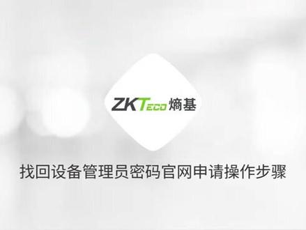 熵基科技ZKTeco找回设备管理员密码。#门禁系统 #科技改变生活 #智能安防 #智能科技 #人脸识别 #熵基科技#ZKTeco