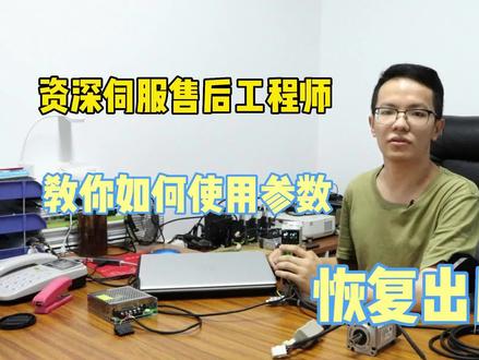 禾川伺服电机驱动器快速恢复出厂设置,欢迎分享交流#禾川伺服电机 #伺服电机驱动器 #伺服电机