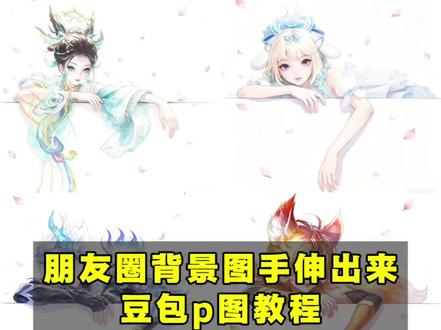 朋友圈背景图手伸出来图片制作教程 王者朋友圈背景图手伸出来 朋友圈背景图趴在边框上 王者人物伸出手图片 朋友圈背景图指令 朋友圈背景ai指令 王者荣耀角色背景图 王者朋友圈背景图手伸出来 朋友圈背景图素材 朋友圈英雄背景图定制指令 #王者荣耀 #朋友圈背景图 #朋友圈背景图手伸出来 #豆包ai #豆包出大片有两把刷子