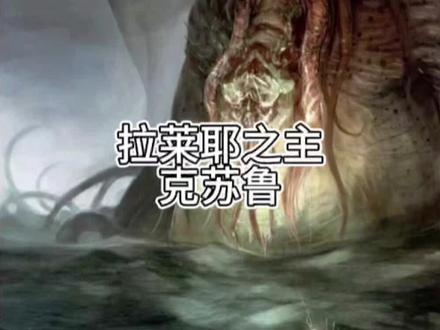 每天介绍一个克苏鲁怪物
第四期:克苏鲁
