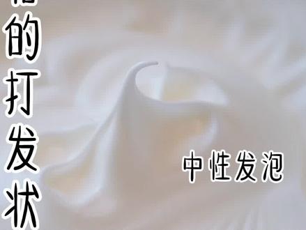 很多新手对蛋白霜的打发状态总是把握不好,进来对照下轻乳酪、古早、蛋糕卷、戚风的打发状态,评论有彩蛋#干货