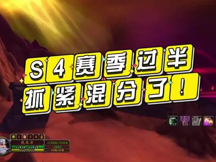 TBC怀旧服S4赛季过半,还没混分的朋友抓紧了 #魔兽世界怀旧服 #tbc #wlk #竞技场 #混分