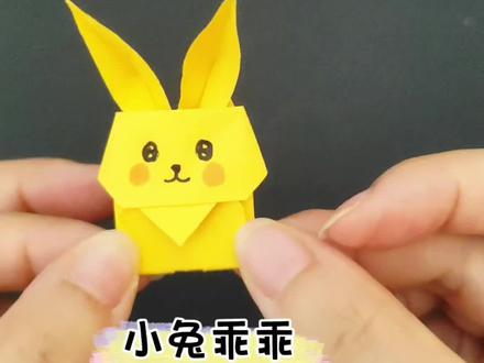 折一只可爱的小兔子吧!让你一秒回到童年!#手工折纸 #创意手工 #折纸教程 #亲子时光