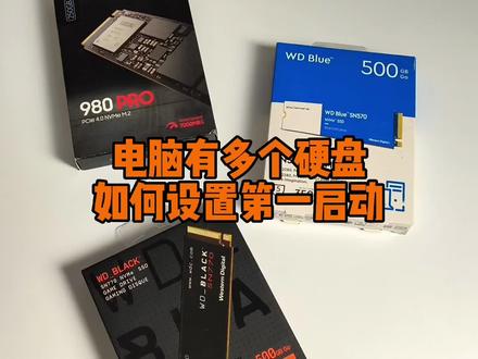 电脑有多个硬盘如何设置第一启动? #数码科技 #数码 #科技