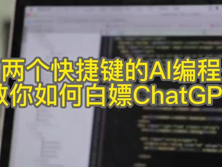 两个快捷键作#AI编程,教你如何白嫖#ChatGPT #Cursor