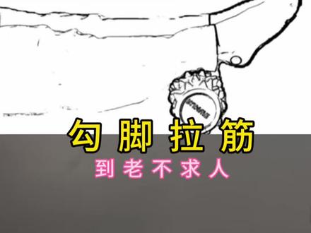 勾脚拉筋#居家锻炼 #拉伸 #运动#足训练
