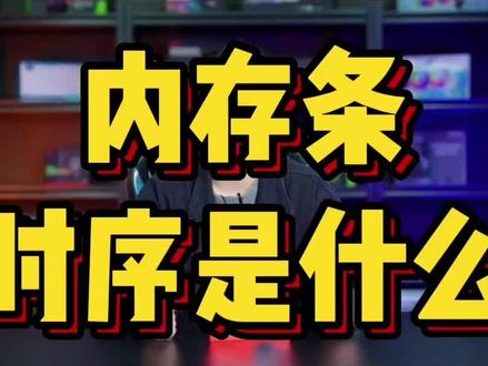 你们在选内存条的时候到底是优先考虑高频率还是低时序呢?#内存条 #威刚 #威刚内存