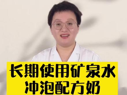#宝宝护理 #宝宝护理小技巧 #配方奶 能长期使用矿泉水给宝宝冲泡配方奶吗?