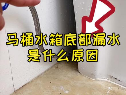 马桶水箱底部漏水是什么原因呢,看过来,马上解决#生活小妙招每日更新 #马桶
