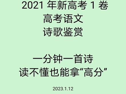 2021年新高考1卷
高考语文
诗歌鉴赏
一分钟一首诗
读不懂也能拿“高分”
#高考 #2023年高考 #高中语文 #古诗词 #知识分享