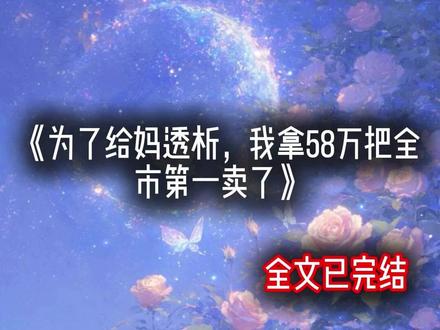《为了给妈透析,我拿58万把全市第一卖了》#苏晚#沈驰#林若溪#江言#大结局#完结小说