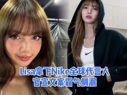 Lisa成Nike全球代言人,官宣文案霸气侧漏,网友直呼:牛 #Lisa #Nike #娱乐评论大赏 #娱乐聚焦 #代言人官宣