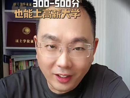 福建高考300-500分也能上高薪大学 福建高考300-500分也能上高薪大学#福建高考#高考志愿填报#高考#志愿填报卡领取
