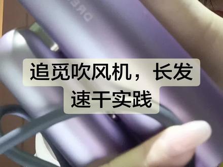 追觅吹风机值不值得买?!#吹头发 #吹头发的正确方式 #追觅