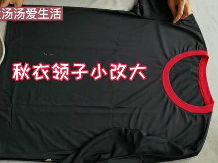 秋衣领子小,教你改大的小技巧,改完穿着舒服又好看 #