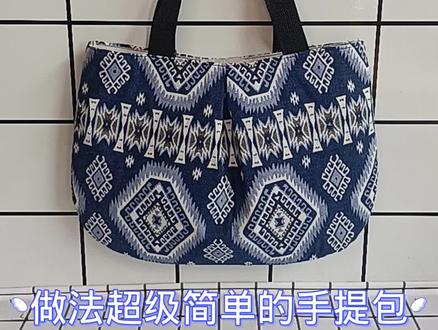 做法超级简单的手提包教程 看完保证你会做#布艺手工 #手工包 #包包 #教程 @DOU+小助手 @抖音服务中心 @抖音创作者大会 @抖音小助手