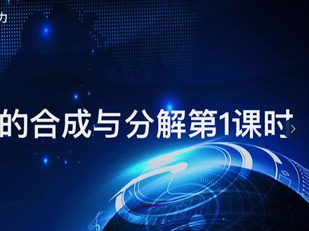 新高一物理免费学,必修一第三章第四节,力的合成与分解第一课时