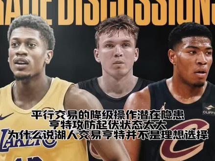 潜在垃圾交易隐患!为什么说湖人用八村垒交易亨特大概率会成为降级操作!#亨特 #八村垒 #湖人交易亨特 #詹姆斯