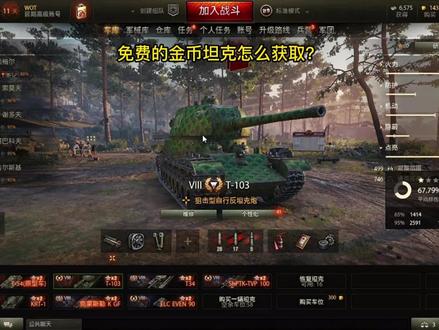 #坦克世界 用#战争债券免费兑换 #金币坦克 ,从此再也不缺钱啦