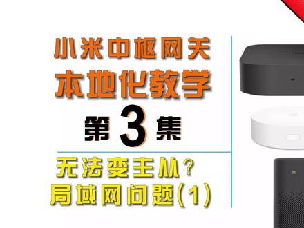 #小米 #智能家居 #中枢网关 本地化教学【第三期】-各网关之间无法形成主从的主要原因-局域网组网问题讲解(1)。
网络覆盖是#全屋智能 的重中之重,相当于盖房子的地基部分,网络规划好,用起来没烦恼~
#小米智能家居