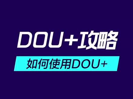 手把手教大家如何使用DOU+,视频加热神器—“DOU+上热门”快get起来!