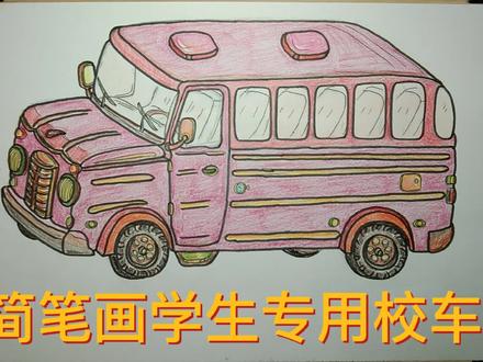 简笔画学生专用校车 #简笔画 #儿童简笔画 #绘画过程