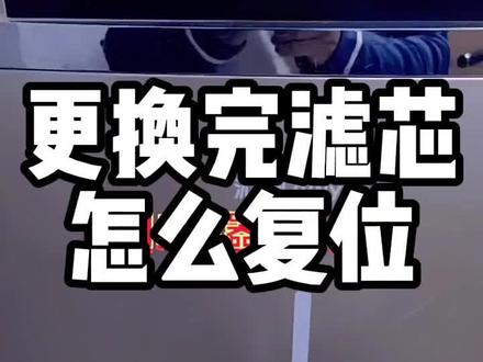 刚换了净水器滤芯,机子还提示更换滤芯是怎么回事?一招解决#净水器 #净水机 #净水器换滤芯
