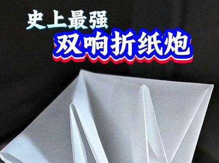 一张纸就能折的双响炮,甩一下砰砰响,超解压好玩!
#折纸双响炮 #折纸教程 #童年玩具 #手工DIY #亲子手工