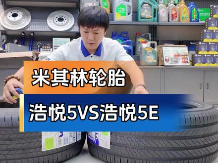 米其林浩悦5VS浩悦5E轮胎宽度对比,交作业来了,哈哈哈哈哈#米其林 #安全就选米其林 #米其林5E双料王 #轮胎 #汽车保养与维修
